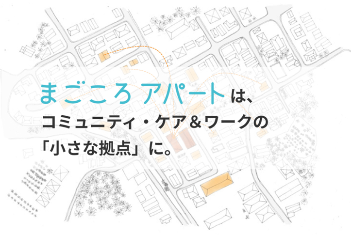 1月17日（金）、 「まごころアパート第１号　地域関係者向けウェブセミナー　～第１回～ 」を開催します。